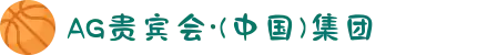 AG贵宾会·(中国)集团